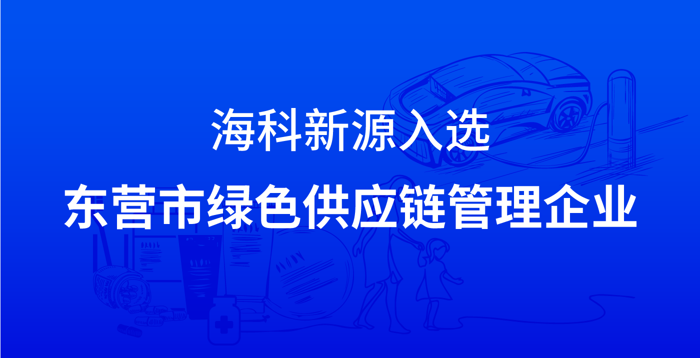 E8平台官方网站-登录入口入选东营市绿色供应链管理企业